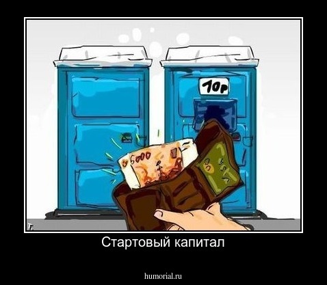Стартовый капитал