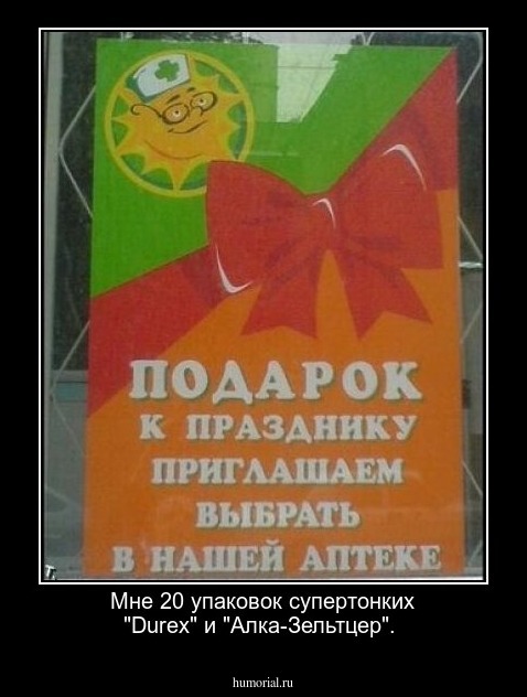 Мне 20 упаковок супертонких "Durex" и "Алка-Зельтцер".