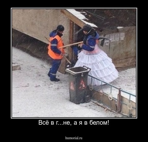 Всё в г...не, а я в белом!