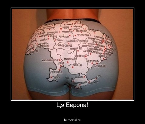 Цэ Европа!