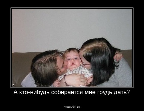 А кто-нибудь собирается мне грудь дать?