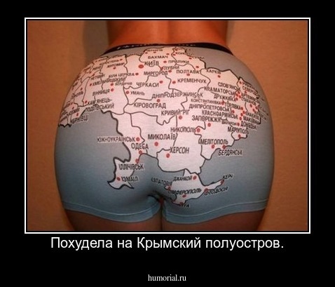 Похудела на Крымский полуостров.