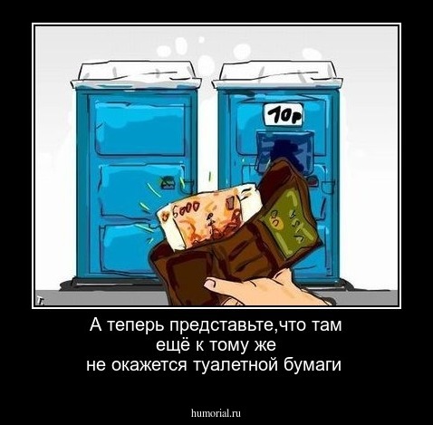 А теперь представьте,что там ещё к тому же  не окажется туалетной бумаги