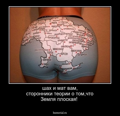 шах и мат вам, сторонники теории о том,что Земля плоская!