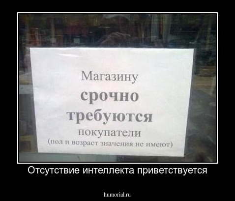 Отсутствие интеллекта приветствуется
