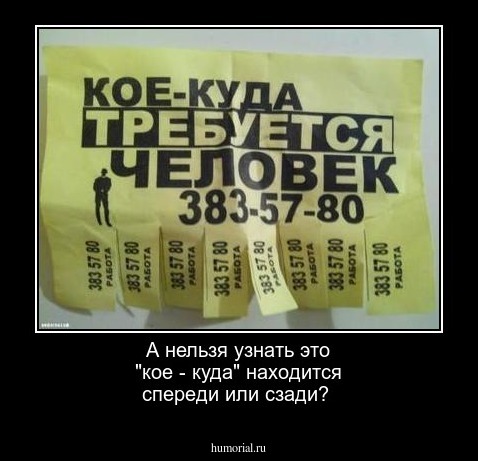 А нельзя узнать это "кое - куда" находится спереди или сзади? 
