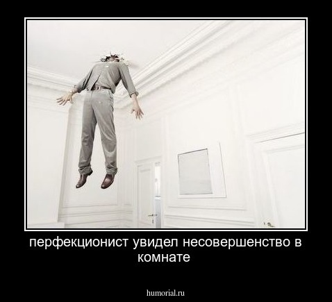 перфекционист увидел несовершенство в комнате