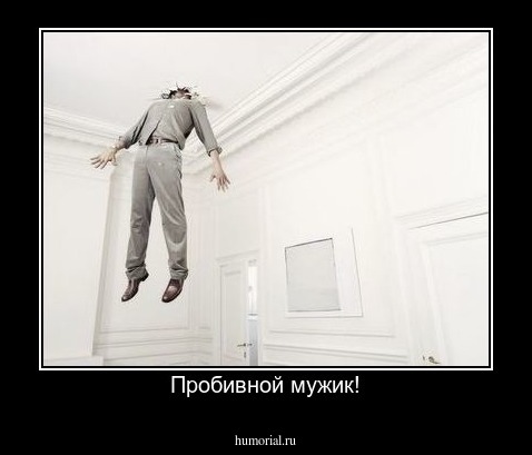 Пробивной мужик!