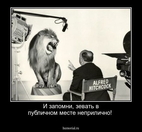 И запомни, зевать в публичном месте неприлично!
