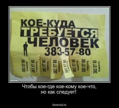 Чтобы кое-где кое-кому кое-что, но как следует!