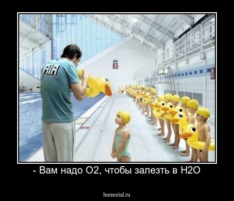 - Вам надо О2, чтобы залезть в Н2О