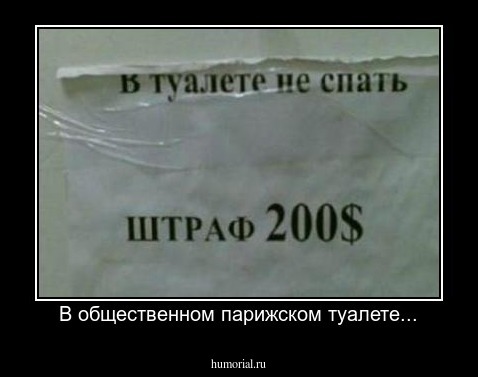 В общественном парижском туалете...