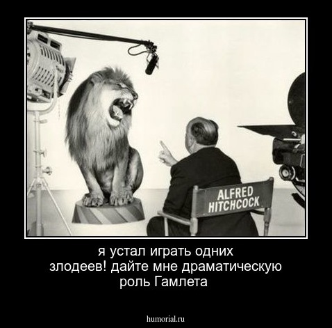 я устал играть одних злодеев! дайте мне драматическую роль Гамлета