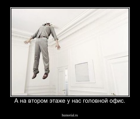 А на втором этаже у нас головной офис.