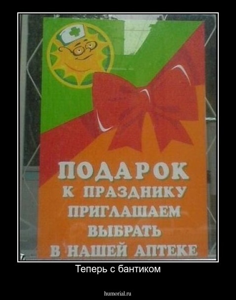 Теперь с бантиком