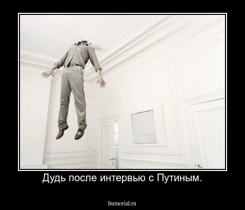Дудь после интервью с Путиным.
