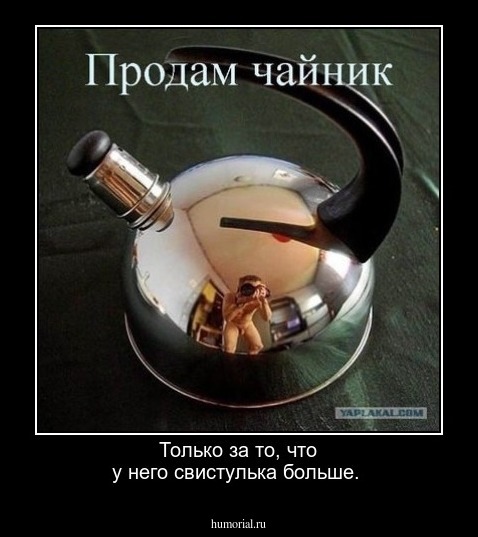 Только за то, что у него свистулька больше.