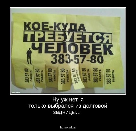 Ну уж нет, я только выбрался из долговой задницы...