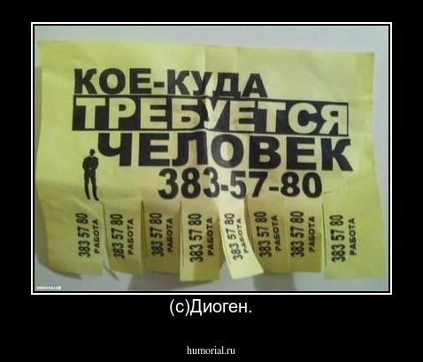 (с)Диоген.