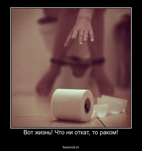 Вот жизнь! Что ни откат, то раком!