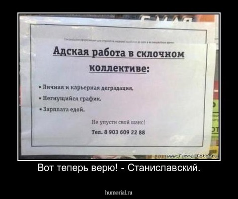 Вот теперь верю! - Станиславский.
