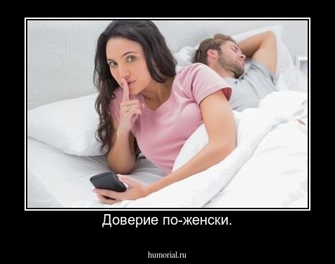 Доверие по-женски.