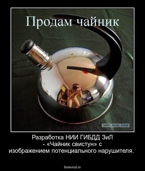  Разработка НИИ ГИБДД ЗиЛ - «Чайник свистун» с изображением потенциального нарушителя. 