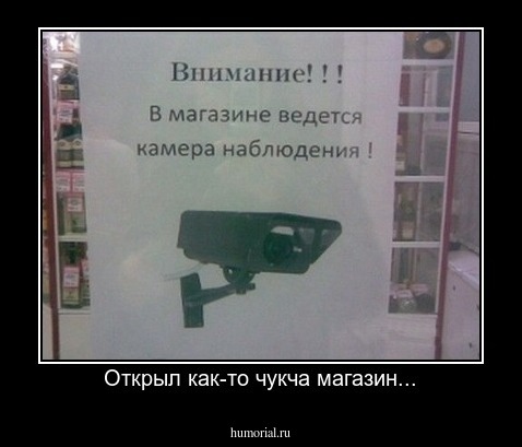 Открыл как-то чукча магазин...