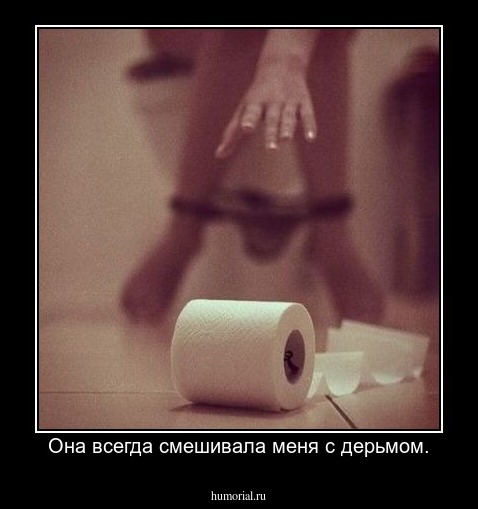 Она всегда смешивала меня с дерьмом.