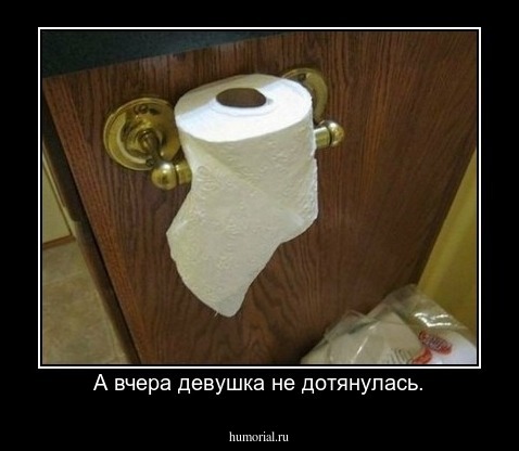 А вчера девушка не дотянулась.