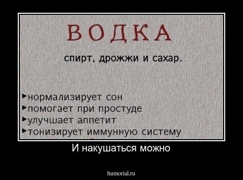 И накушаться можно