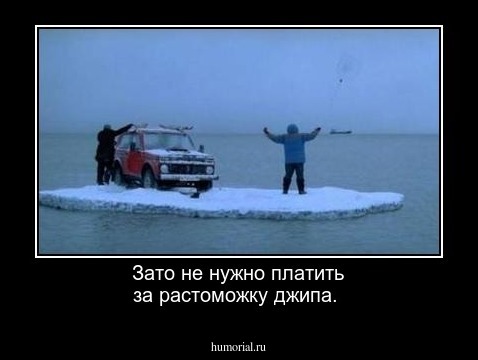 Зато не нужно платить за растоможку джипа.
