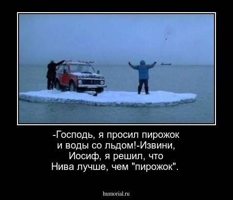 -Господь, я просил пирожок и воды со льдом!-Извини, Иосиф, я решил, что Нива лучше, чем "пирожок".