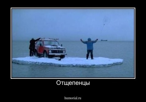 Отщепенцы