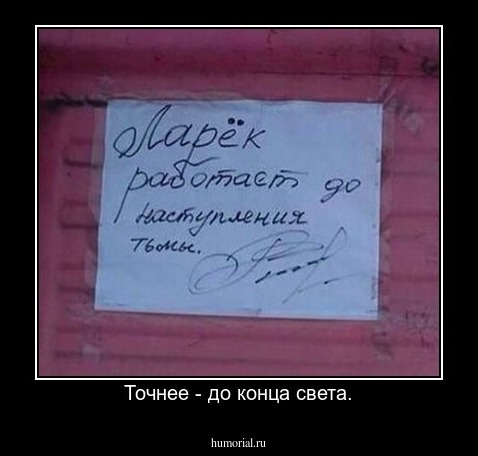 Точнее - до конца света.