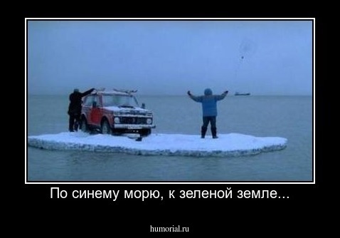 По синему морю, к зеленой земле...