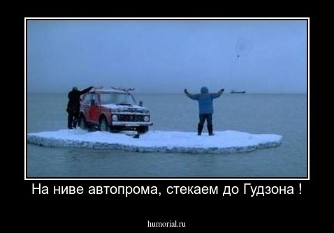 На ниве автопрома, стекаем до Гудзона !