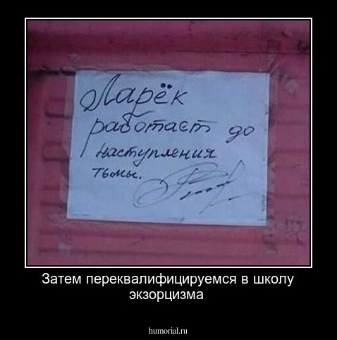 Затем переквалифицируемся в школу экзорцизма