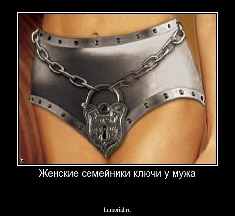 Женские семейники ключи у мужа
