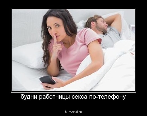 будни работницы секса по-телефону