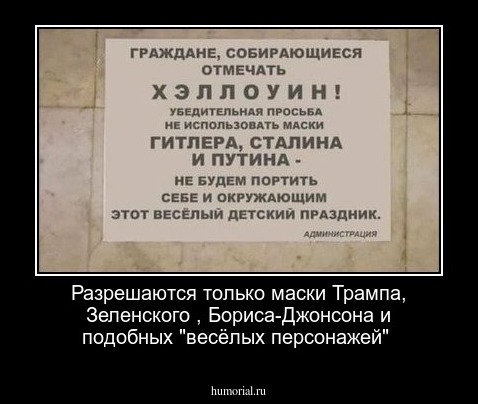 Разрешаются только  маски  Трампа,  Зеленского , Бориса-Джонсона  и подобных  "весёлых  персонажей" 