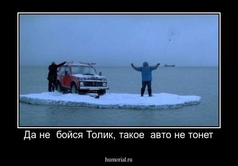 Да не  бойся Толик, такое  авто не тонет
