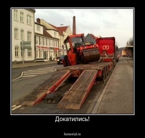 Докатились!
