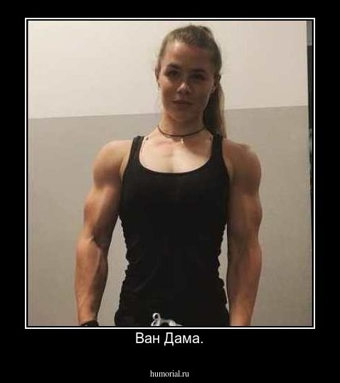 Ван Дама.