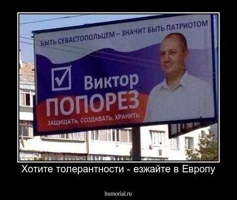 Хотите толерантности - езжайте в Европу