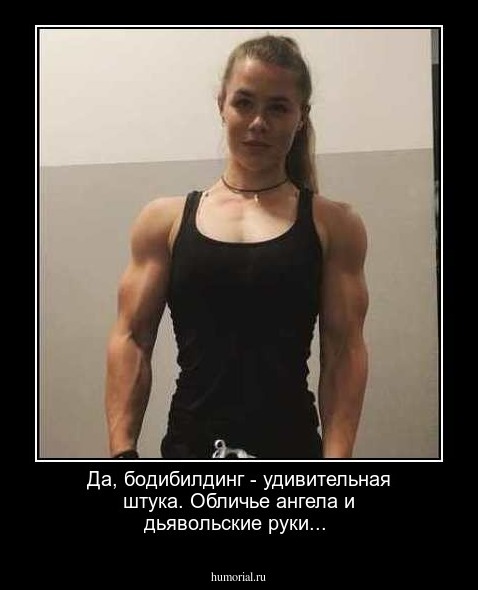 Да, бодибилдинг - удивительная штука. Обличье ангела и дьявольские руки...
