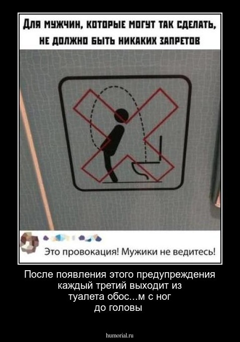 После появления этого предупреждения каждый третий выходит из туалета обос...м с ног до головы