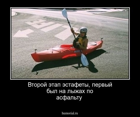 Второй этап эстафеты, первый был на лыжах по асфальту