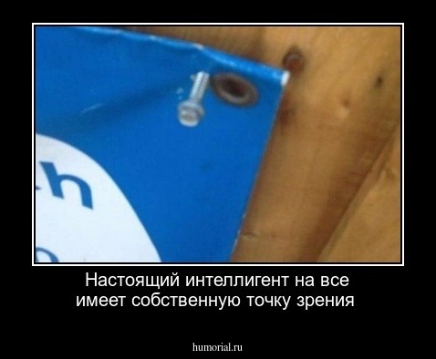 Настоящий интеллигент на все имеет собственную точку зрения
