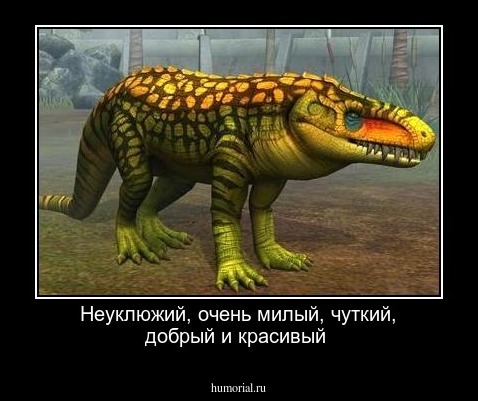Неуклюжий, очень милый, чуткий, добрый и красивый